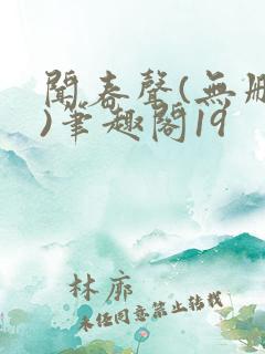 闻春声(无删减)笔趣阁19