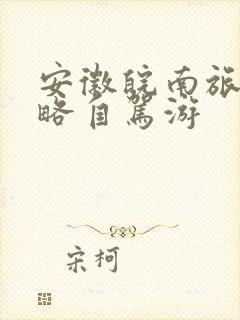 安徽皖南旅游攻略自驾游