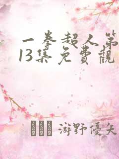 一拳超人第二季13集免费观看