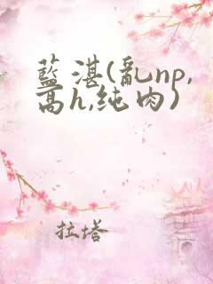 蓝湛(乱np,高h,纯肉)