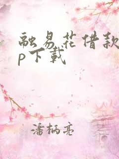 融易花借款app下载