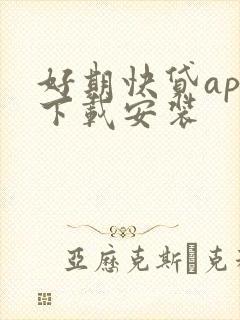 好期快贷app下载安装