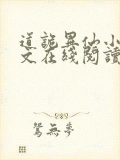 道诡异仙小说全文在线阅读