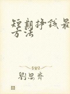 短期挣钱最快的方法