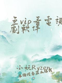 免vip看电视剧软件