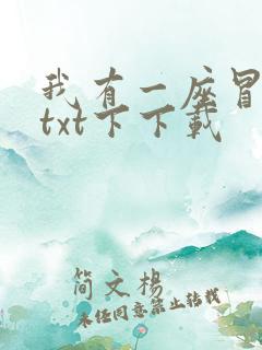 我有一座冒险屋txt下下载