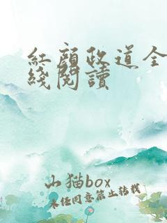 红颜政道全文在线阅读