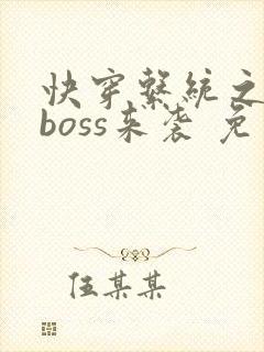 快穿系统之反派boss来袭 免费阅读