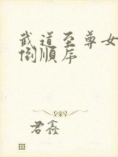 武道至尊女主推倒顺序