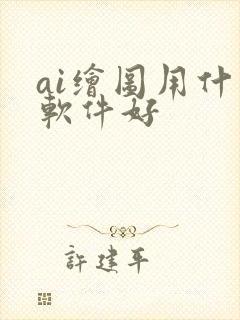 ai绘图用什么软件好