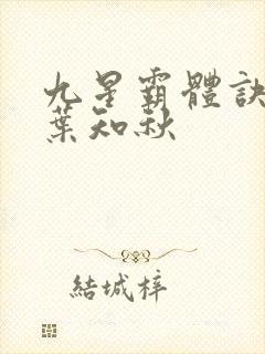 九星霸体诀龙尘叶知秋