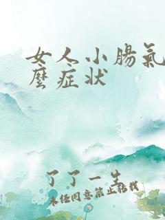 女人小肠气有什么症状