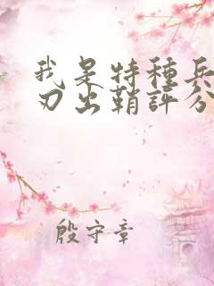 我是特种兵之利刃出鞘评分