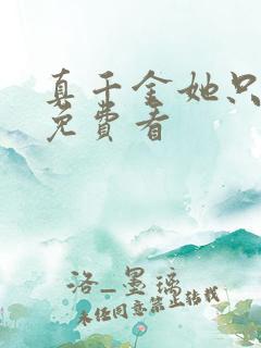 真千金她只谋权免费看