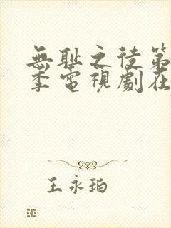 无耻之徒第十一季电视剧在线观看