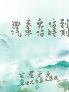 曲阜东站到邹城汽车站时刻表