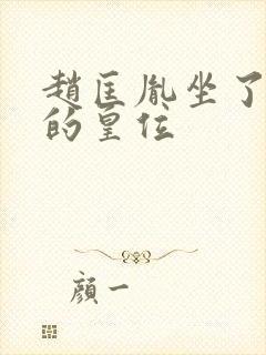 赵匡胤坐了几年的皇位