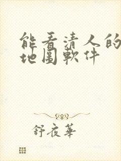 能看清人的卫星地图软件