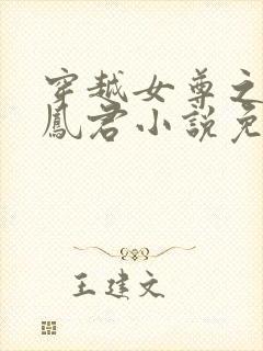 穿越女尊之吾为凤君小说免费阅读