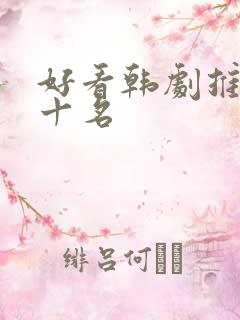 好看韩剧推荐前十名