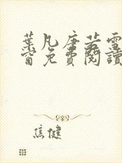 叶凡唐若雪无弹窗免费阅读