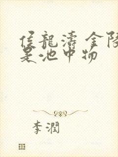 侯龙涛 金陵岂是池中物