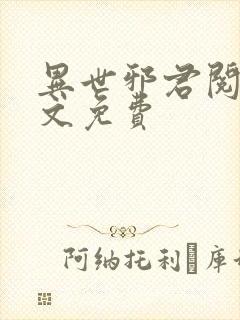 异世邪君阅读全文免费