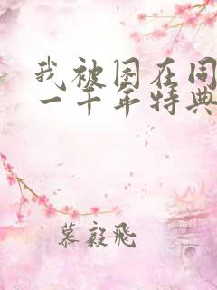 我被困在同一天一千年特典