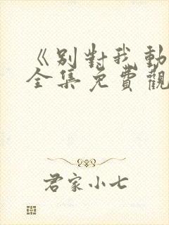 《别对我动心》全集免费观看