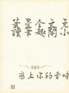 萧晨全文免费阅读笔趣阁小说