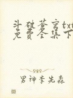 斗破苍穹txt免费全集下载