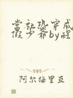 当社恐穿成豪门假少爷by醒灯免费阅读