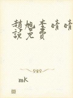 赵旭李晴晴的小说免费