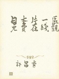 日本片一区二区免费在线观看