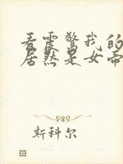 看震惊我的徒弟居然是女帝