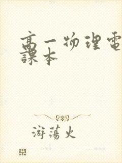 高一物理电子书课本