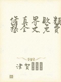 修真界败类跃千愁全文免费阅读全文