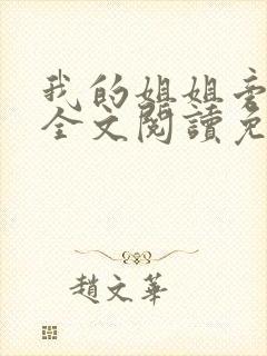 我的姐姐旁观者全文阅读免费阅读