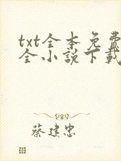 txt全本免费全小说下载软件