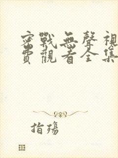 密战无声视频免费观看全集