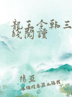 龙王令韩三千在线阅读