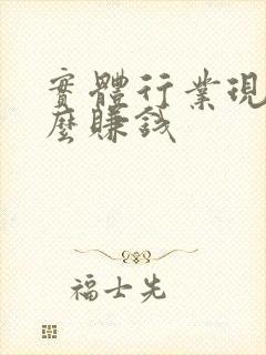 实体行业现在什么赚钱