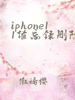 iphone11备忘录删除了怎么恢复