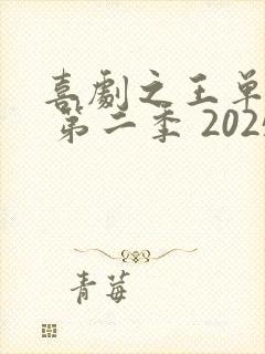 喜剧之王单口季 第二季 2025