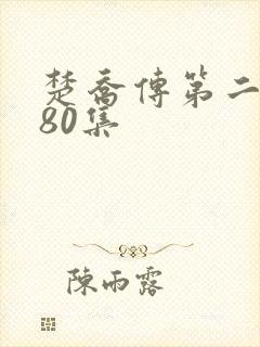 楚乔传第二部180集