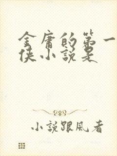 金庸的第一部武侠小说是