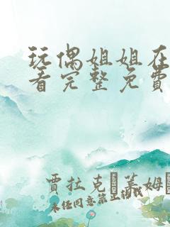 玩偶姐姐在线观看完整免费版高清