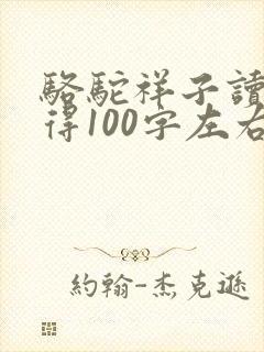 骆驼祥子读书心得100字左右
