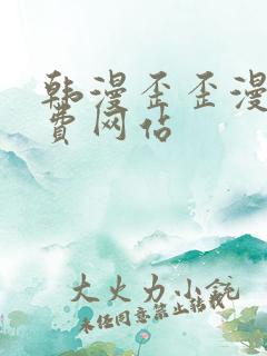 韩漫歪歪漫画免费网站