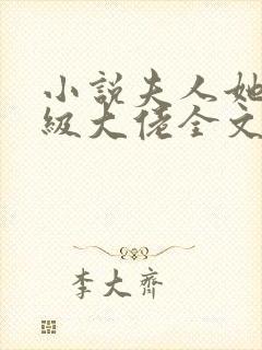 小说夫人她是满级大佬全文阅读